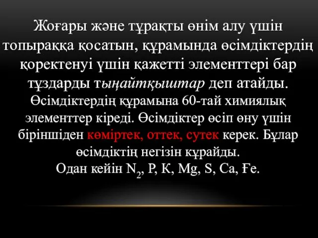 Жоғары және тұрақты өнім алу үшін топыраққа қосатын, құрамында өсімдіктердің