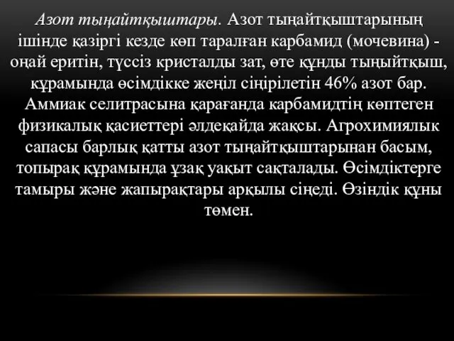 Азот тыңайтқыштары. Азот тыңайтқыштарының ішінде қазіргі кезде көп таралған карбамид