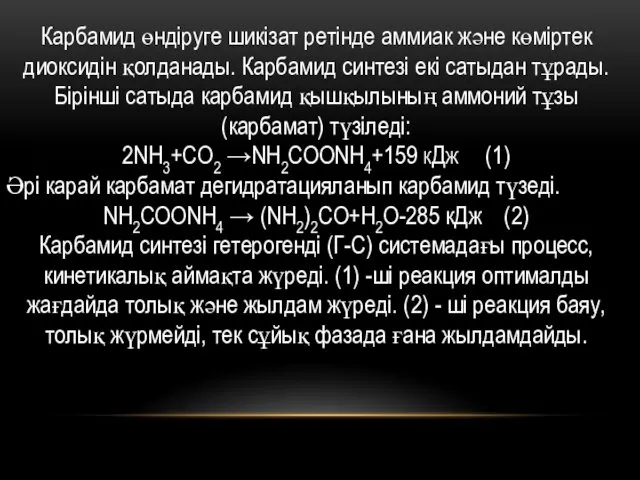 Карбамид өндіруге шикізат ретінде аммиак және көміртек диоксидін қолданады. Карбамид