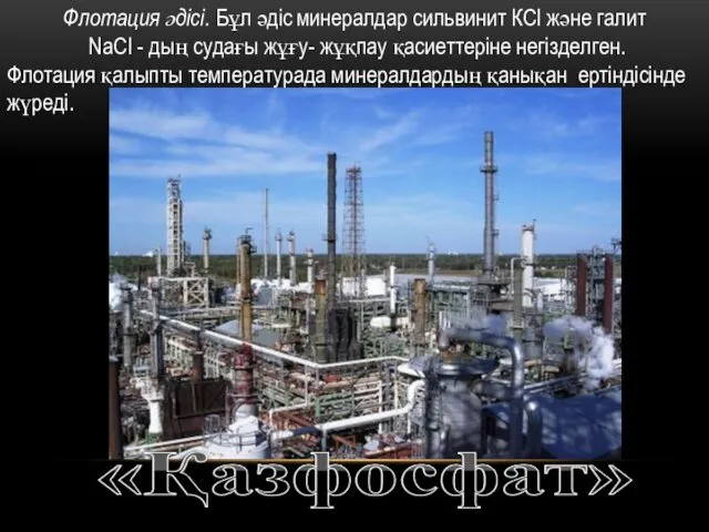 Флотация әдісі. Бұл әдіс минералдар сильвинит КCl және галит NaCl