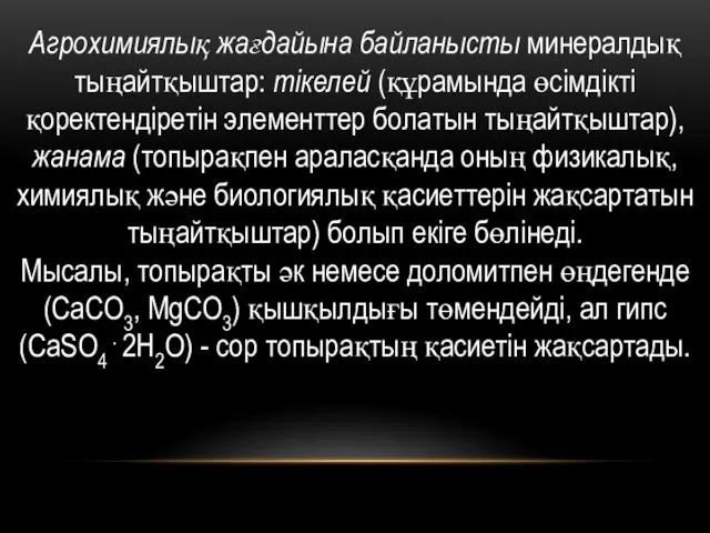 Агрохимиялық жағдайына байланысты минералдық тыңайтқыштар: тікелей (құрамында өсімдікті қоректендіретін элементтер