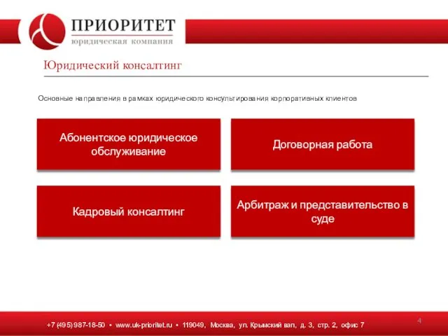 +7 (495) 987-18-50 • www.uk-prioritet.ru • 119049, Москва, ул. Крымский