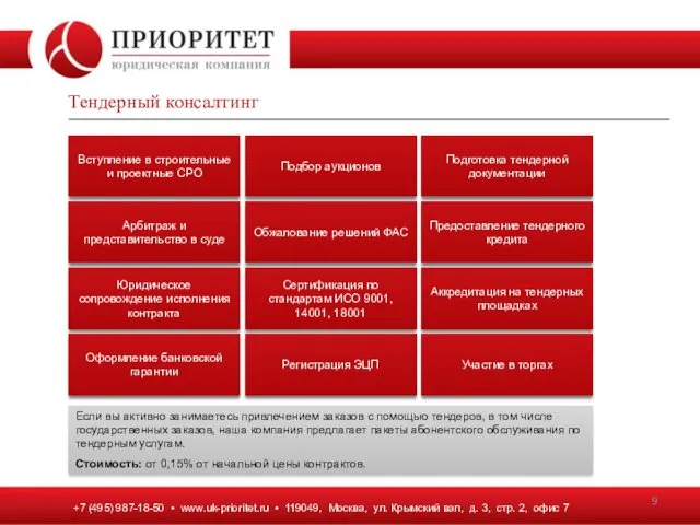 +7 (495) 987-18-50 • www.uk-prioritet.ru • 119049, Москва, ул. Крымский