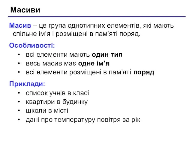 Масиви Масив – це група однотипних елементів, які мають спільне