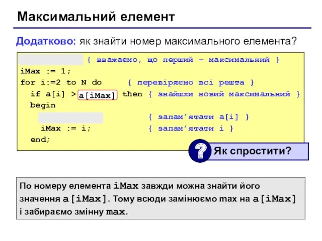 Максимальний елемент max := a[1]; { вважаємо, що перший –