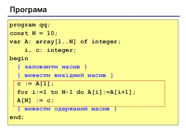 Програма program qq; const N = 10; var A: array[1..N]