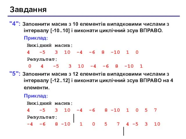 Завдання "4": Заповнити масив з 10 елементів випадковими числами з