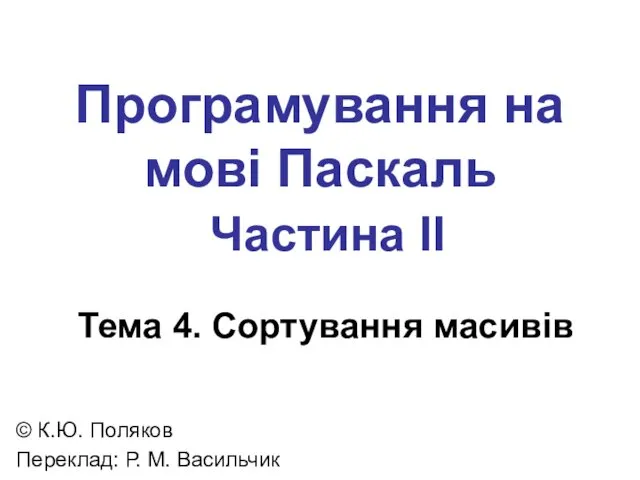 Програмування на мові Паскаль Частина II Тема 4. Сортування масивів