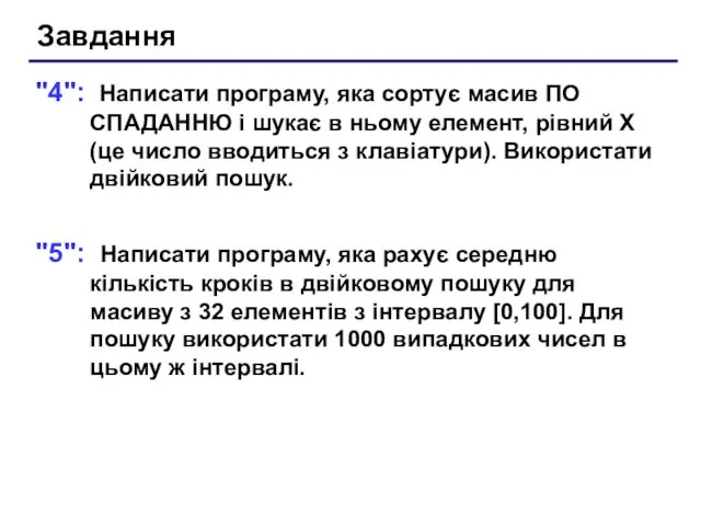 Завдання "4": Написати програму, яка сортує масив ПО СПАДАННЮ і