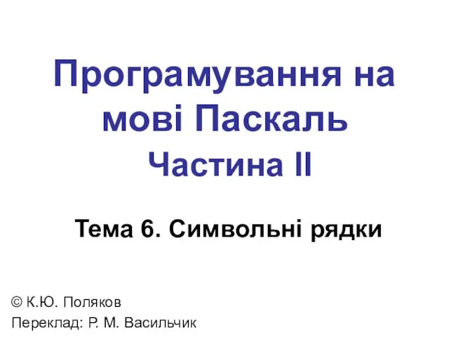 Програмування на мові Паскаль Частина II Тема 6. Символьні рядки