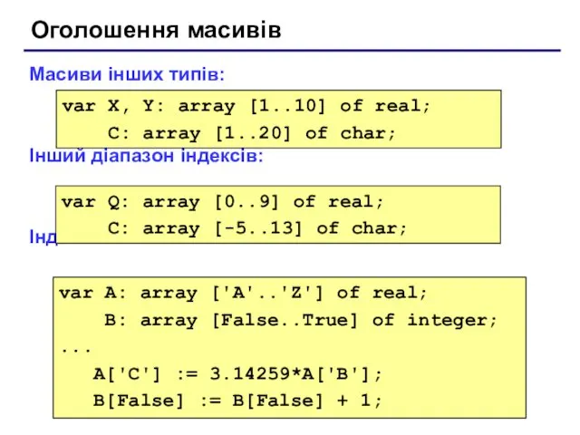 Оголошення масивів Масиви інших типів: Інший діапазон індексів: Індекси інших