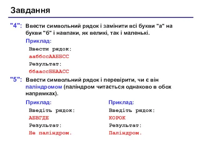 Завдання "4": Ввести символьний рядок і замінити всі букви "а"