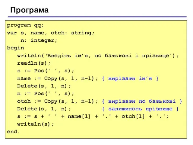 Програма program qq; var s, name, otch: string; n: integer;