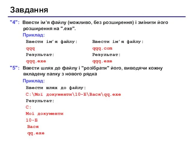 Завдання "4": Ввести ім’я файлу (можливо, без розширення) і змінити