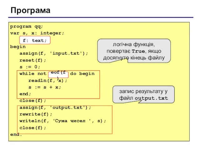 Програма program qq; var s, x: integer; f: text; begin