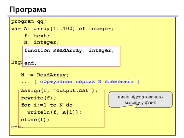 Програма program qq; var A: array[1..100] of integer; f: text;