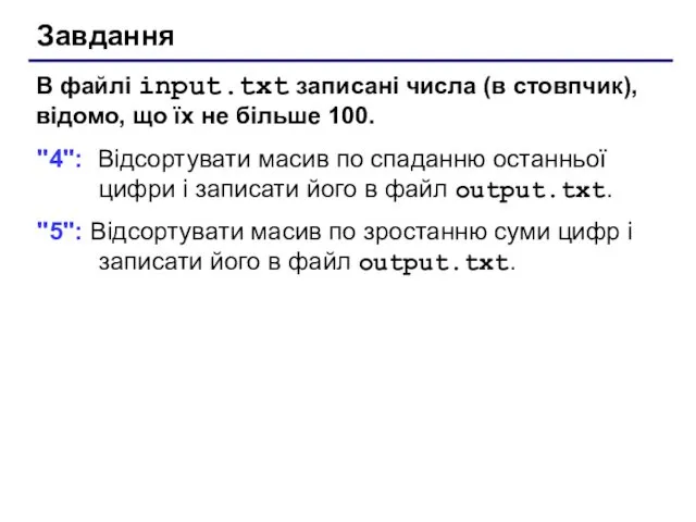 Завдання В файлі input.txt записані числа (в стовпчик), відомо, що