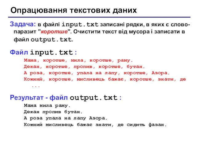 Опрацювання текстових даних Задача: в файлі input.txt записані рядки, в