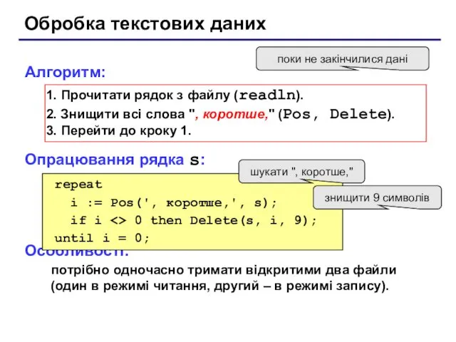 Обробка текстових даних Алгоритм: Прочитати рядок з файлу (readln). Знищити