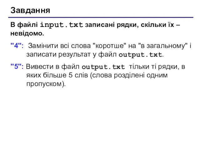 Завдання В файлі input.txt записані рядки, скільки їх – невідомо.