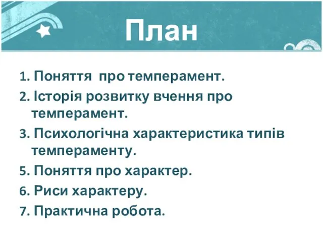 План 1. Поняття про темперамент. 2. Історія розвитку вчення про