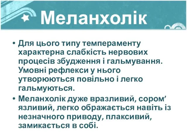 Меланхолік Для цього типу темпераменту характерна слабкість нервових процесів збудження