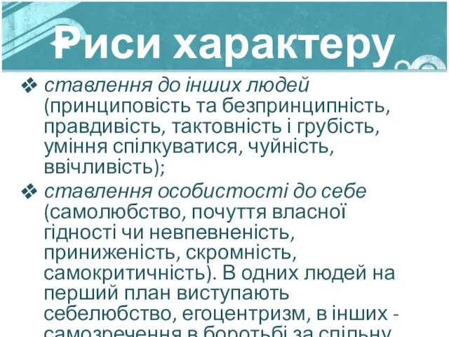 Риси характеру ставлення до інших людей (принциповість та безпринципність, правдивість,