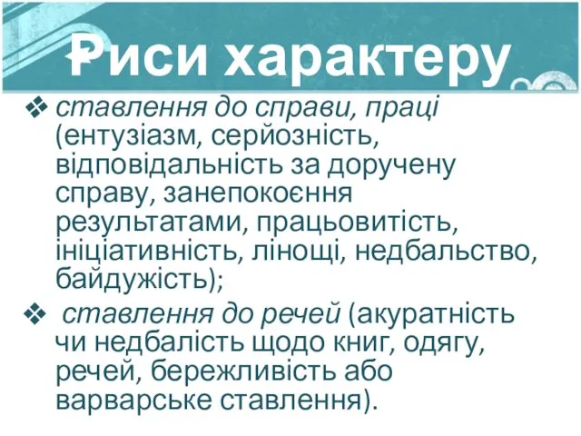 Риси характеру ставлення до справи, праці (ентузіазм, серйозність, відповідальність за