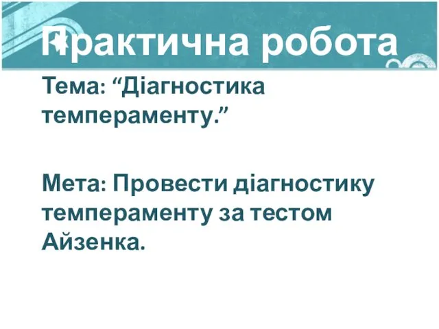 Практична робота Тема: “Діагностика темпераменту.” Мета: Провести діагностику темпераменту за тестом Айзенка.