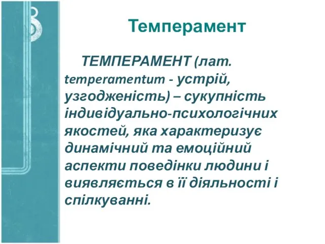 Темперамент ТЕМПЕРАМЕНТ (лат. temperamentum - устрій, узгодженість) – сукупність індивідуально-психологічних