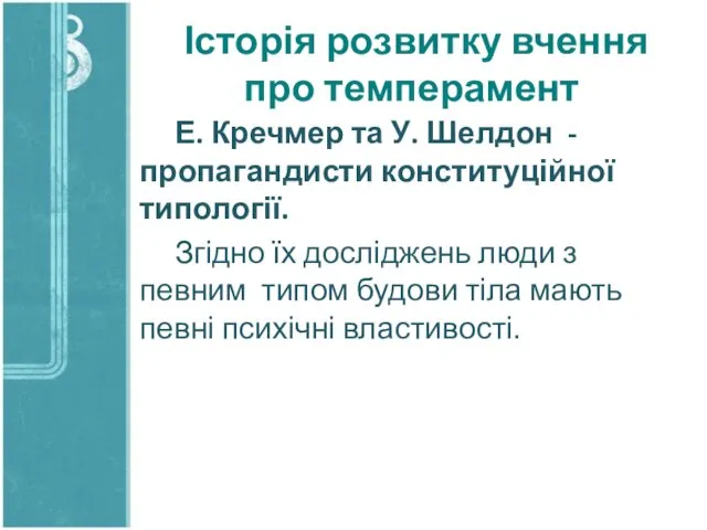 Історія розвитку вчення про темперамент Е. Кречмер та У. Шелдон