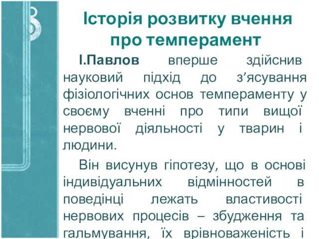 Історія розвитку вчення про темперамент І.Павлов вперше здійснив науковий підхід