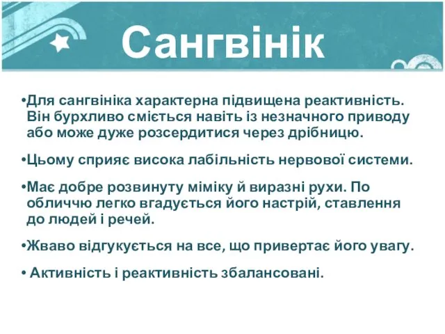 Сангвінік Для сангвініка характерна підвищена реактивність. Він бурхливо сміється навіть