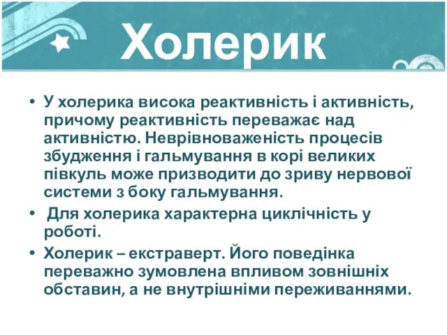 Холерик У холерика висока реактивність і активність, причому реактивність переважає