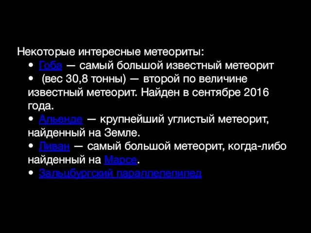 Некоторые интересные метеориты: • Гоба — самый большой известный метеорит