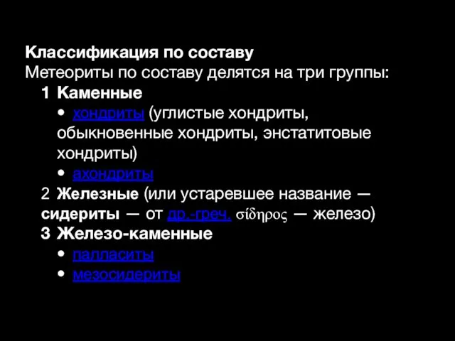 Классификация по составу Метеориты по составу делятся на три группы: