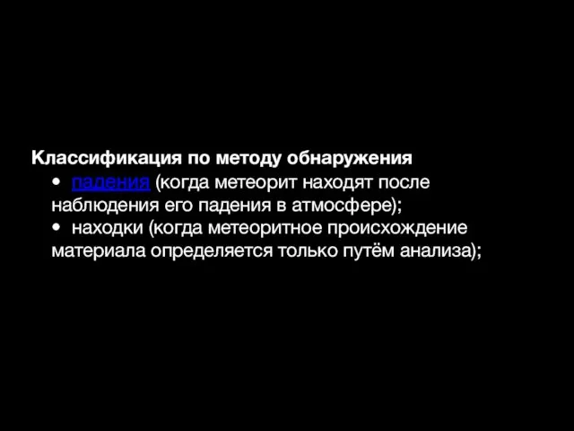 Классификация по методу обнаружения • падения (когда метеорит находят после