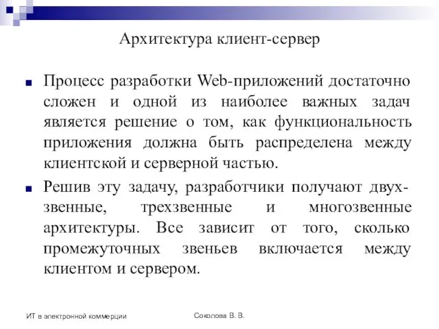 Соколова В. В. ИТ в электронной коммерции Архитектура клиент-сервер Процесс