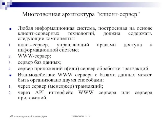 Соколова В. В. ИТ в электронной коммерции Многозвенная архитектура "клиент-сервер"