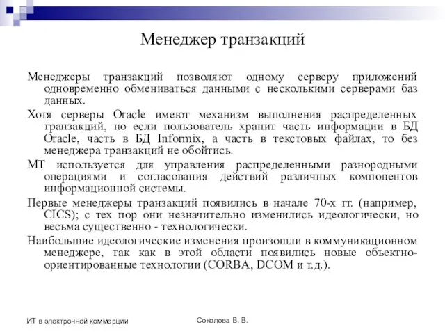 Соколова В. В. ИТ в электронной коммерции Менеджер транзакций Менеджеры