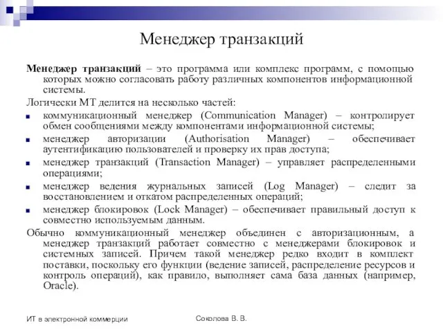 Соколова В. В. ИТ в электронной коммерции Менеджер транзакций Менеджер