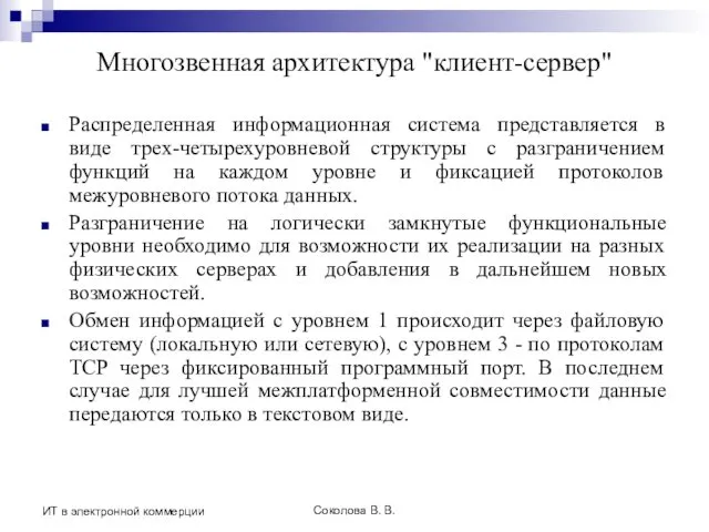 Соколова В. В. ИТ в электронной коммерции Многозвенная архитектура "клиент-сервер"