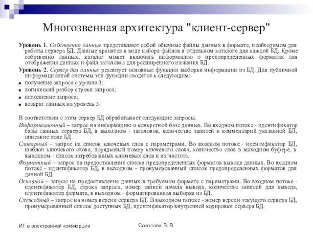 Соколова В. В. ИТ в электронной коммерции Многозвенная архитектура "клиент-сервер"