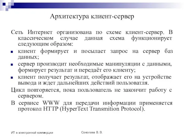 Соколова В. В. ИТ в электронной коммерции Архитектура клиент-сервер Сеть