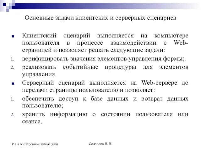 Соколова В. В. ИТ в электронной коммерции Основные задачи клиентских