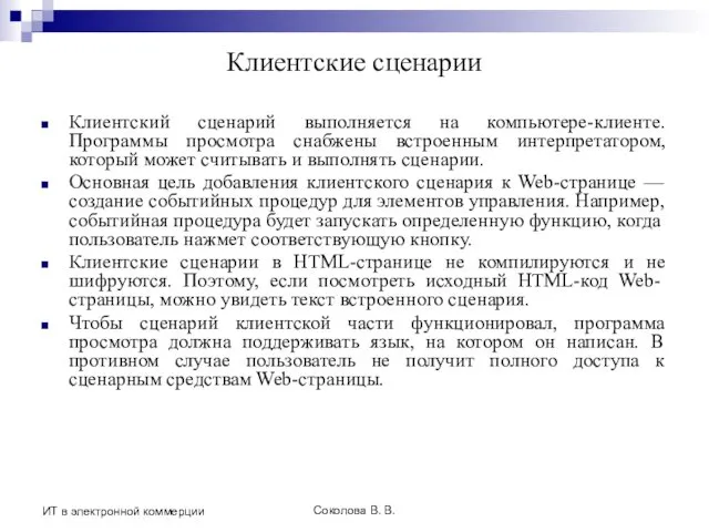 Соколова В. В. ИТ в электронной коммерции Клиентские сценарии Клиентский