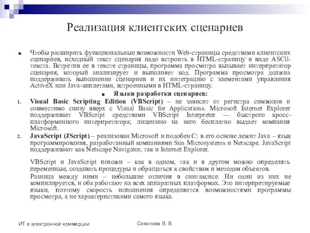 Соколова В. В. ИТ в электронной коммерции Реализация клиентских сценариев