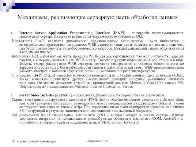 Соколова В. В. ИТ в электронной коммерции Механизмы, реализующие серверную