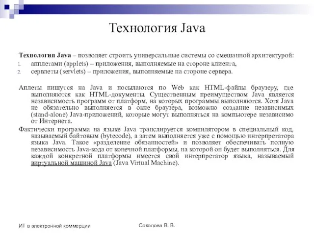 Соколова В. В. ИТ в электронной коммерции Технология Java Технология