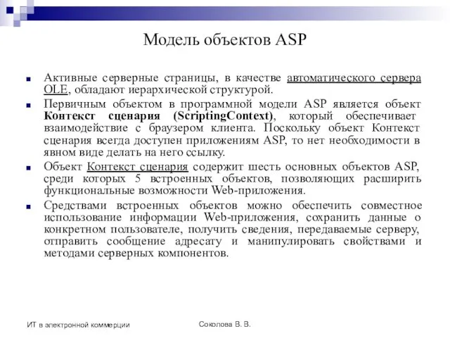 Соколова В. В. ИТ в электронной коммерции Модель объектов ASP